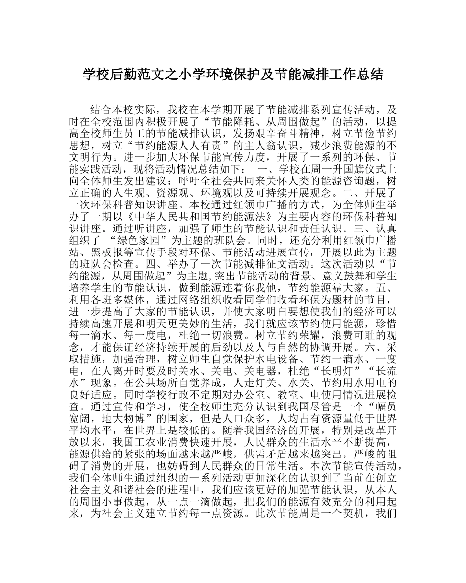 学校后勤范文小学环境保护及节能减排工作总结 _第1页