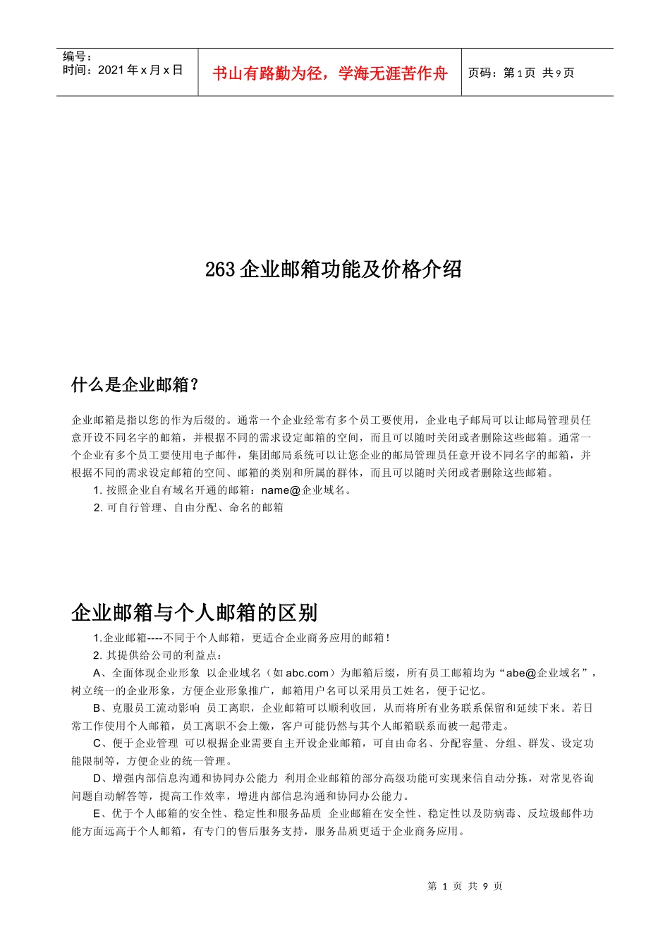 企业邮箱功能与价格介绍_第1页