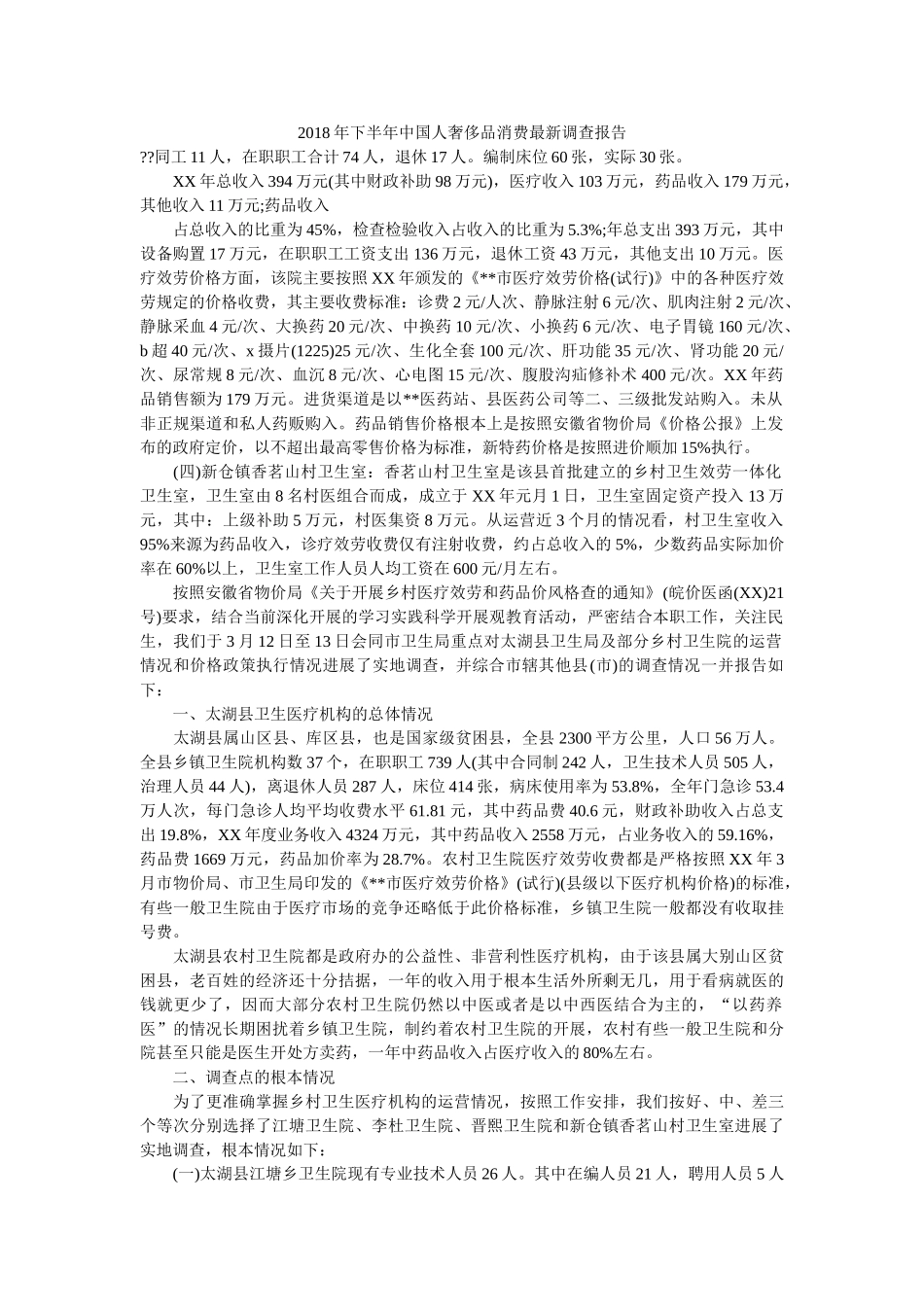 下半年中国人奢侈品消费最新调查报告 _第1页