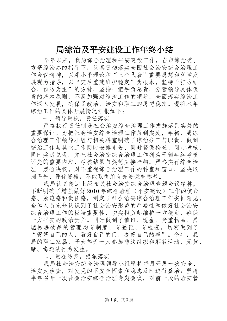 局综治及平安建设工作年终小结_第1页