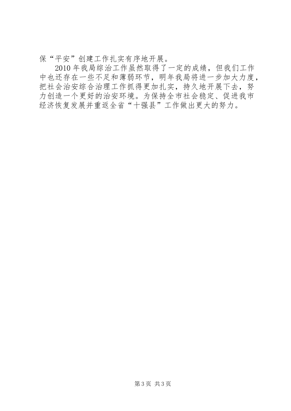局综治及平安建设工作年终小结_第3页