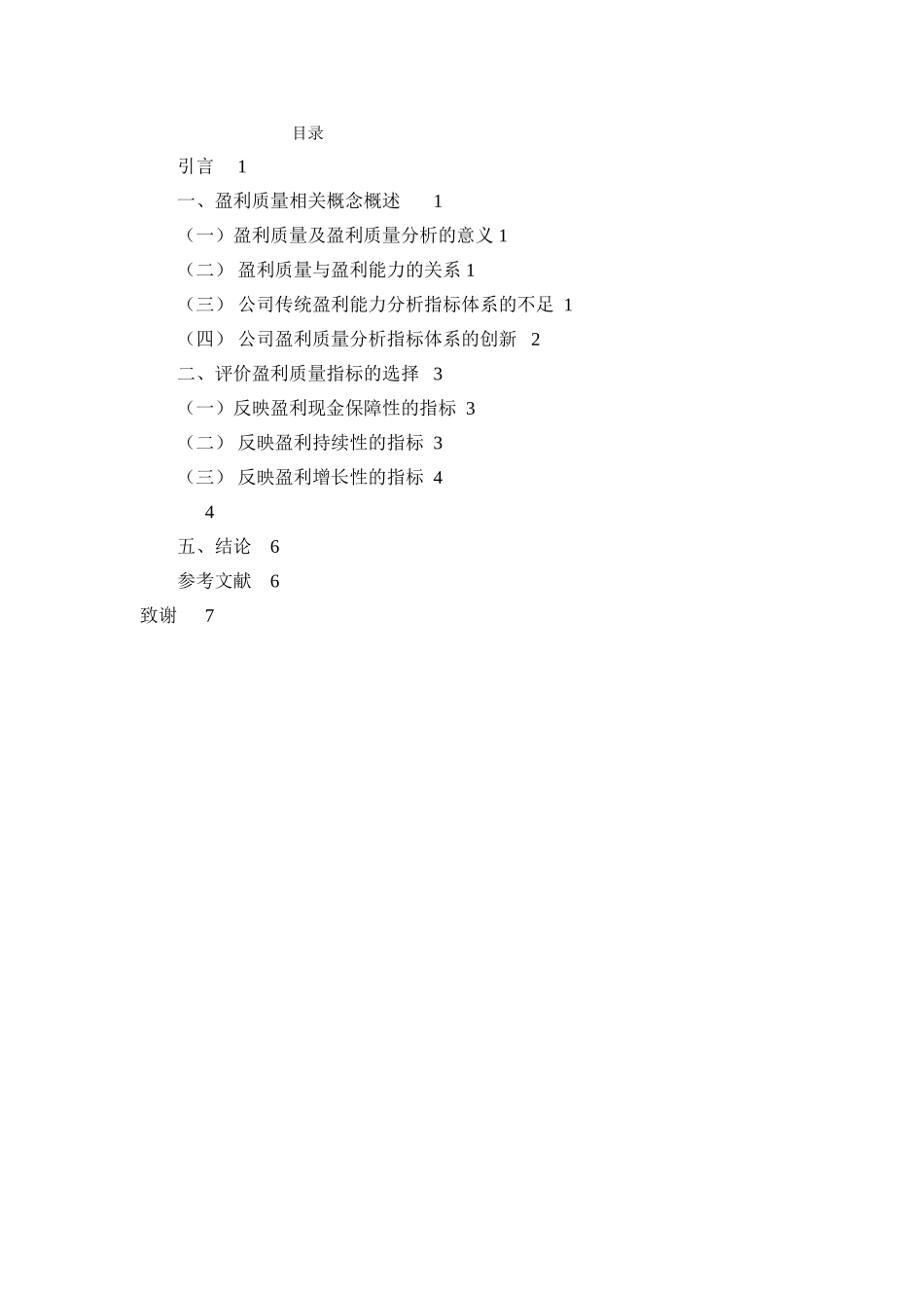 伊力特股份有限公司盈利质量研究 _第2页