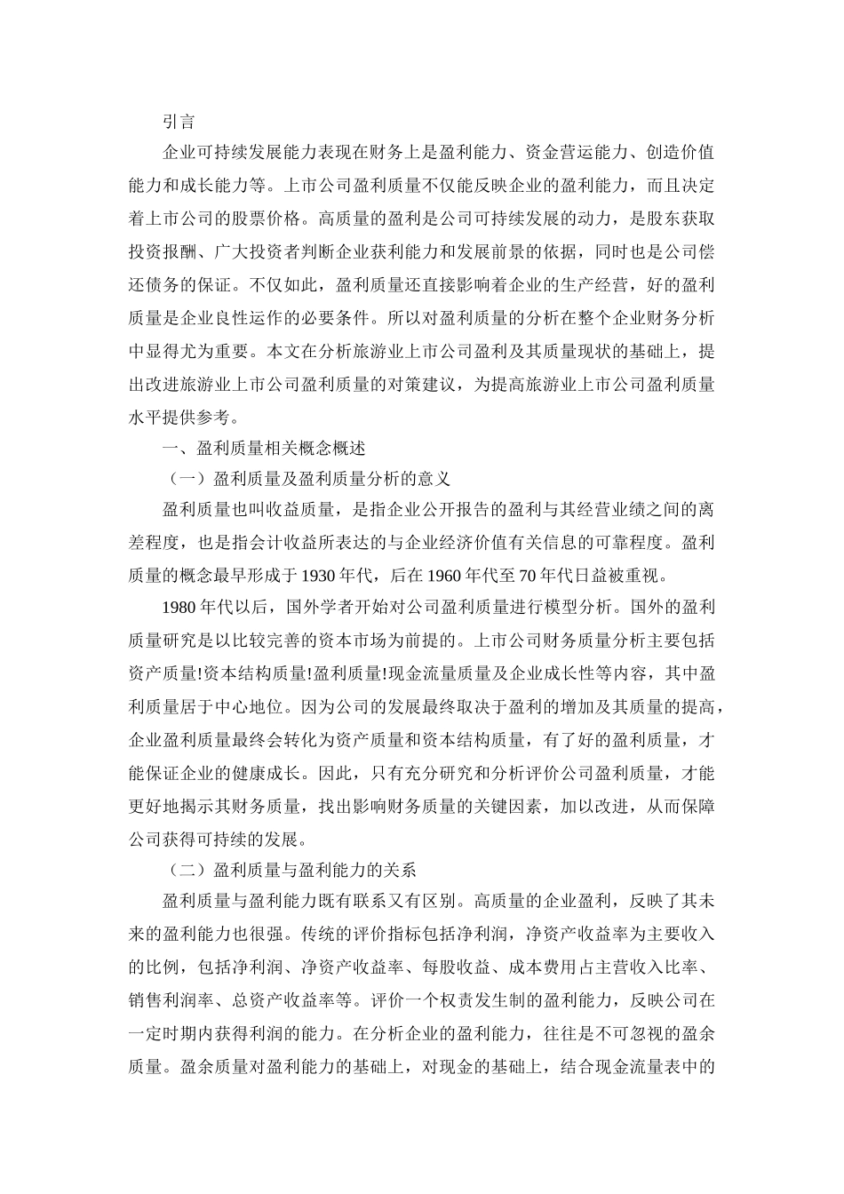 伊力特股份有限公司盈利质量研究 _第3页