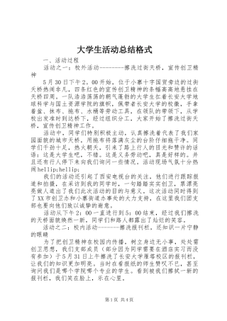 大学生活动总结格式