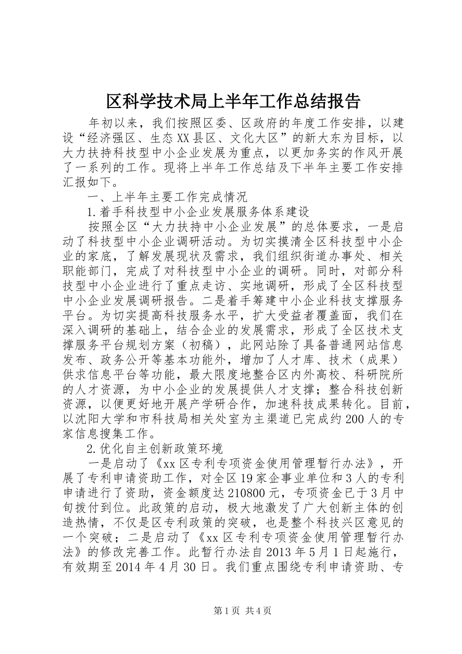 区科学技术局上半年工作总结报告_第1页