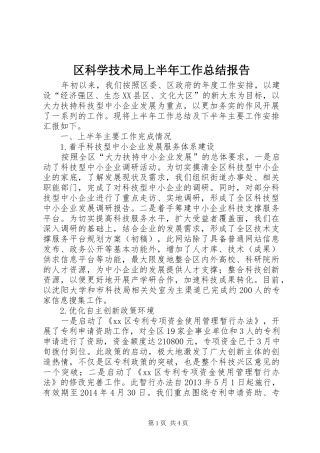 区科学技术局上半年工作总结报告