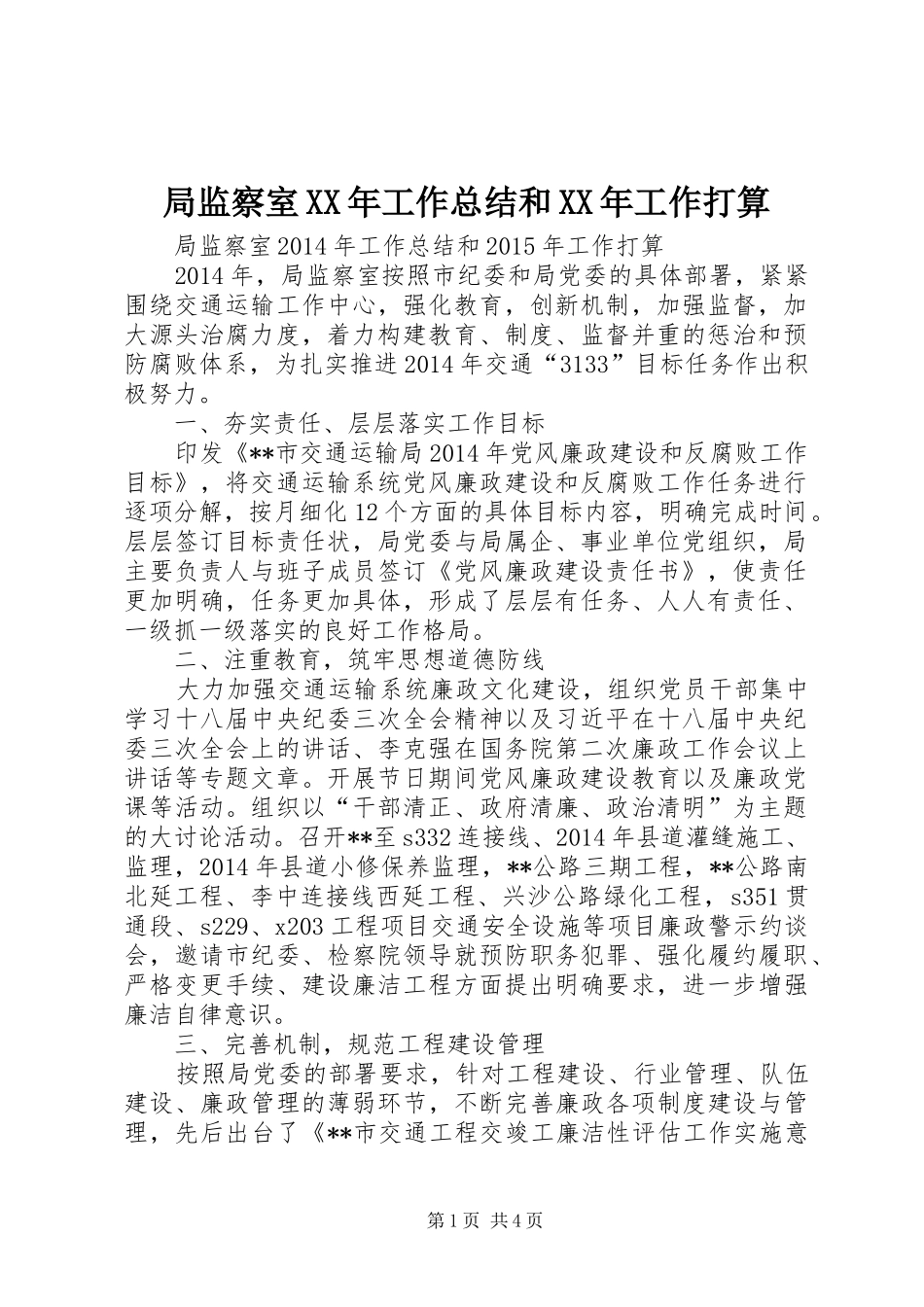 局监察室XX年工作总结和XX年工作打算_第1页