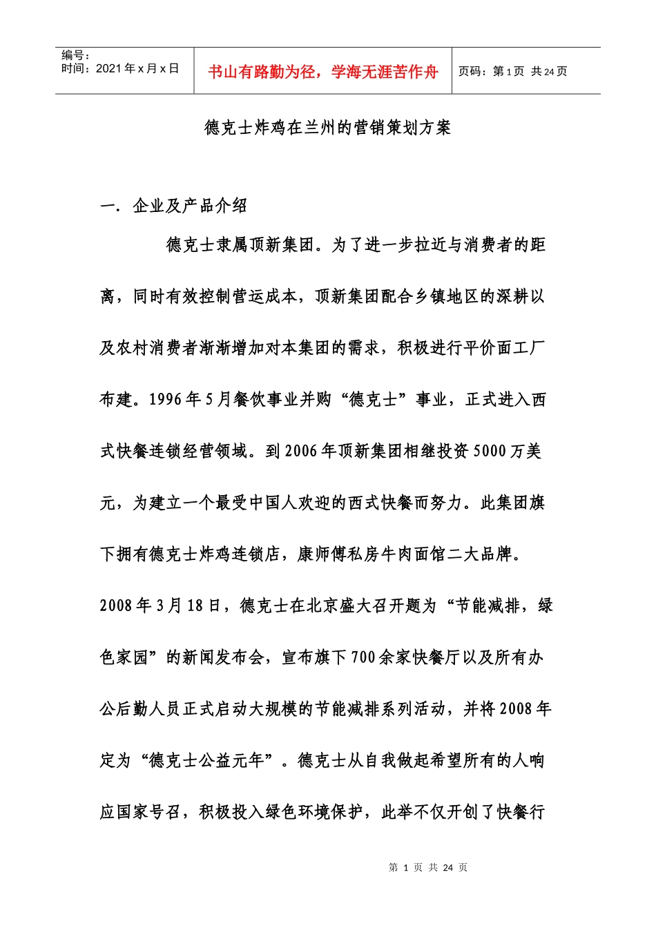 德克士炸鸡在兰州的营销策划方案doc 初稿_第1页