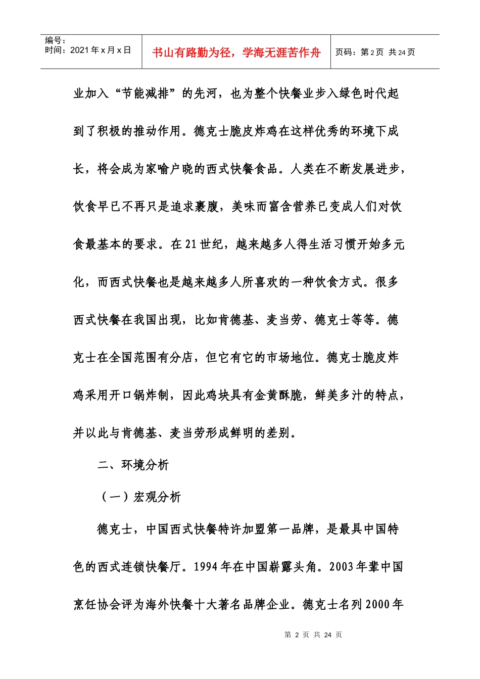 德克士炸鸡在兰州的营销策划方案doc 初稿_第2页