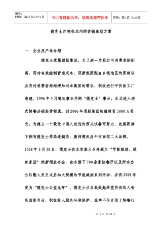 德克士炸鸡在兰州的营销策划方案doc 初稿