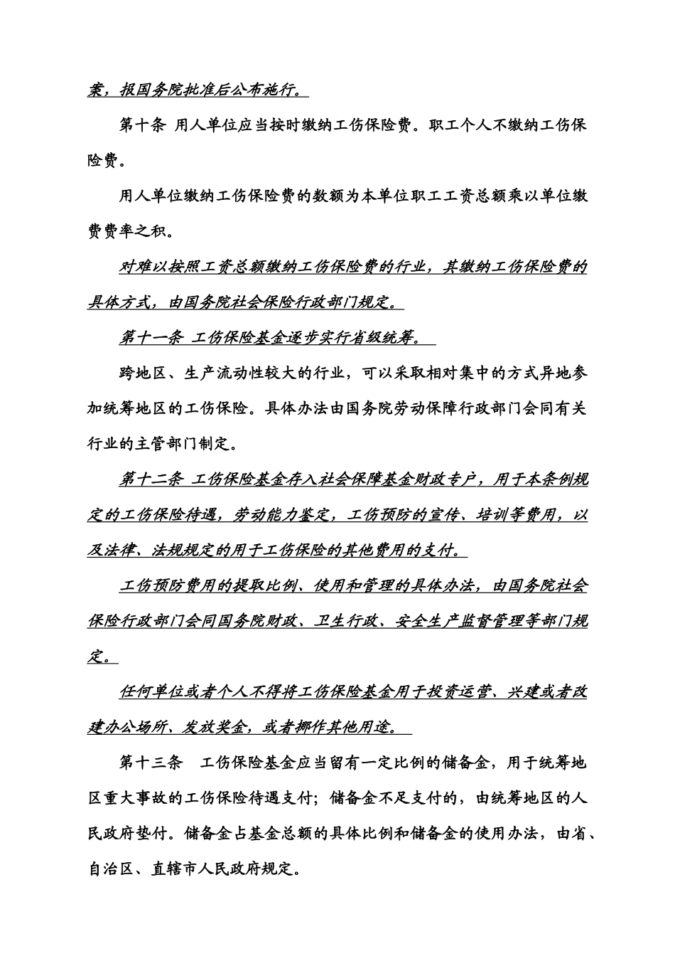 新工伤保险条例XXXX年1月施行_第3页