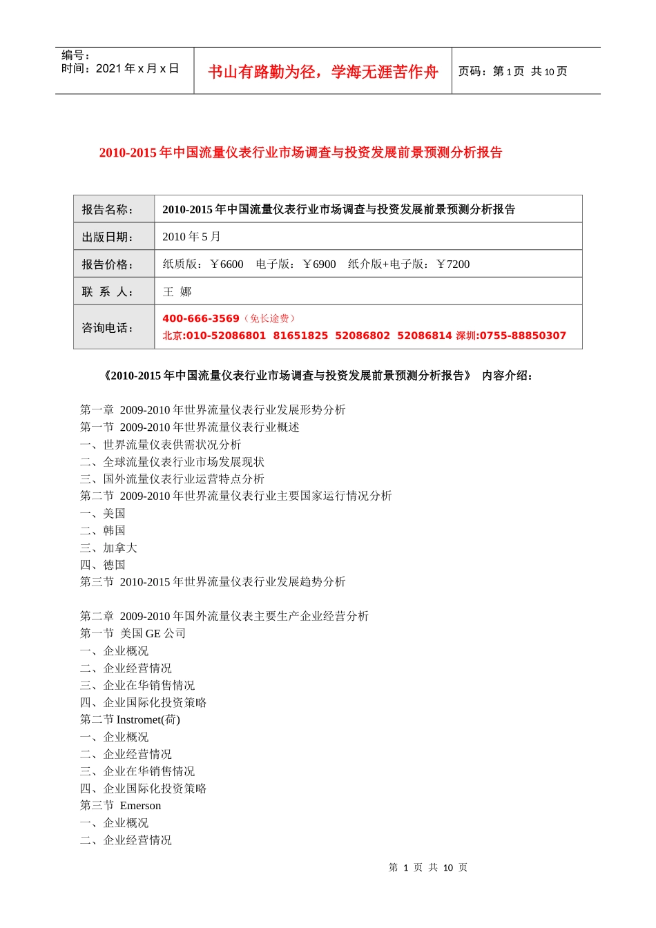 XXXX-XXXX年中国流量仪表行业市场调查与投资发展前景预_第1页