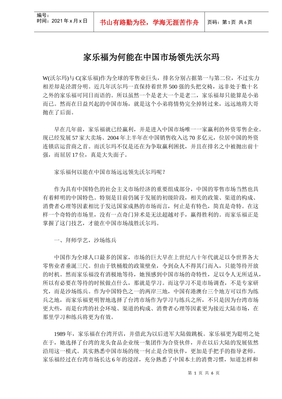 家乐福为何能在中国市场领先沃尔玛_第1页