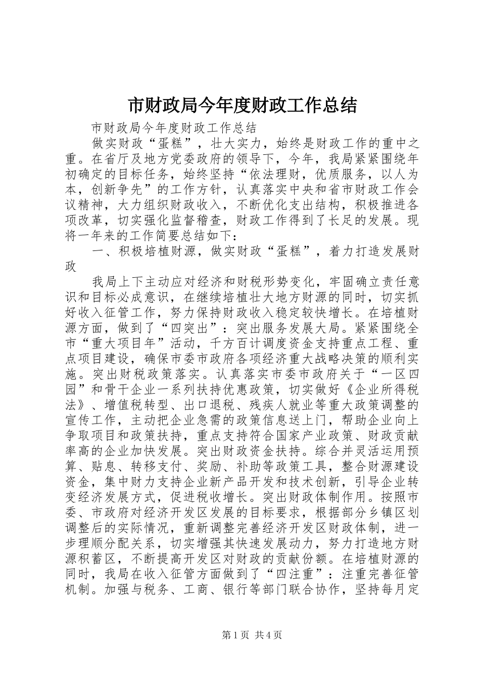 市财政局今年度财政工作总结_第1页