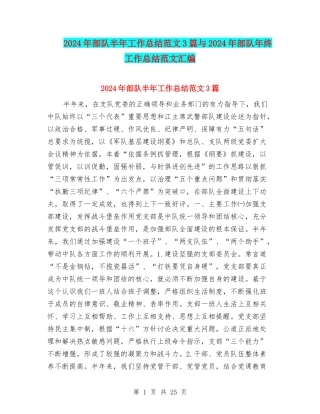 2024年部队半年工作总结范文3篇与2024年部队年终工作总结范文汇编