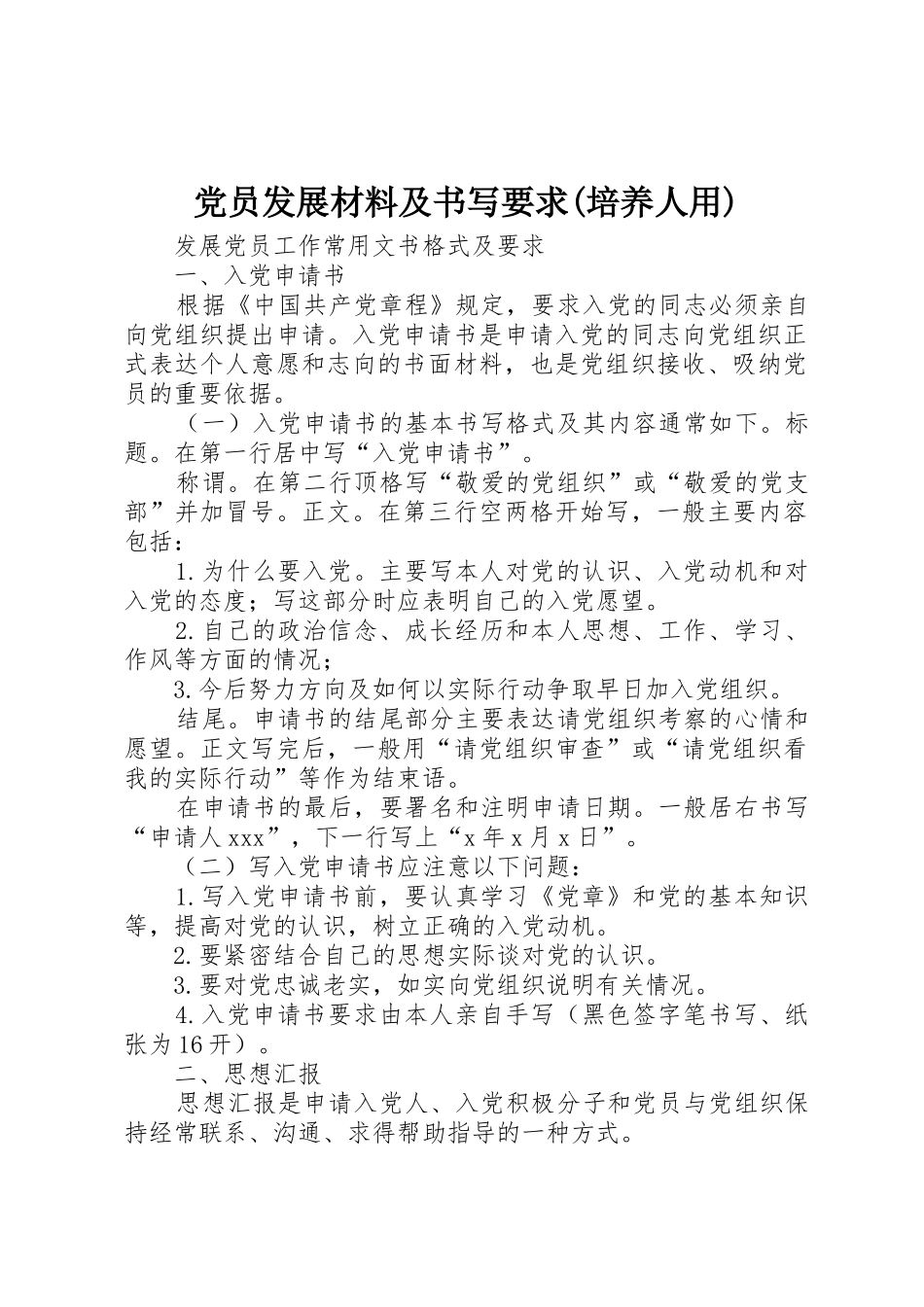 党员发展材料及书写要求(培养人用)_第1页