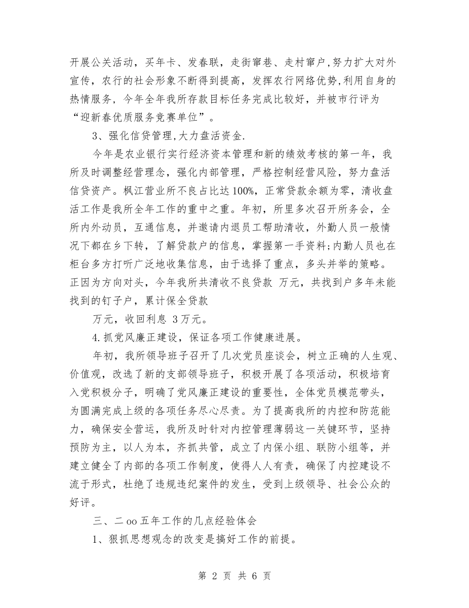 2024年农业银行营业所工作总结范文与2024年农产品质量安全专项整治工作总结范文汇编_第2页