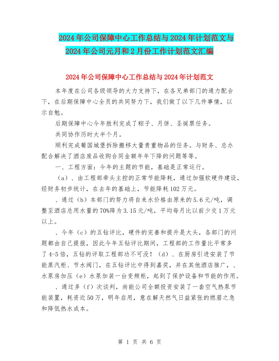 2024年公司保障中心工作总结与2024年计划范文与2024年公司元月和2月份工作计划范文汇编_第1页