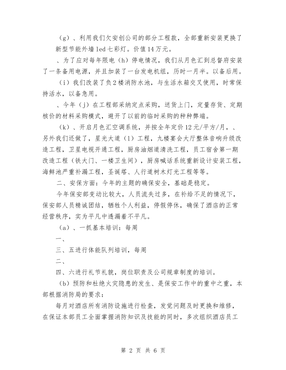 2024年公司保障中心工作总结与2024年计划范文与2024年公司元月和2月份工作计划范文汇编_第2页