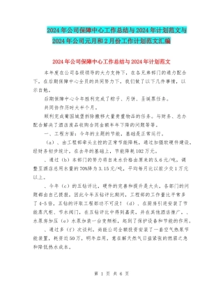 2024年公司保障中心工作总结与2024年计划范文与2024年公司元月和2月份工作计划范文汇编