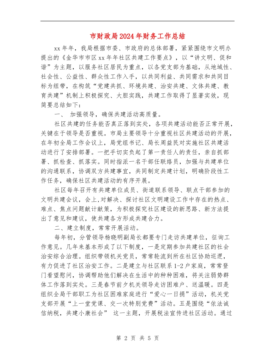 市财政局2024年财务工作总结_第2页
