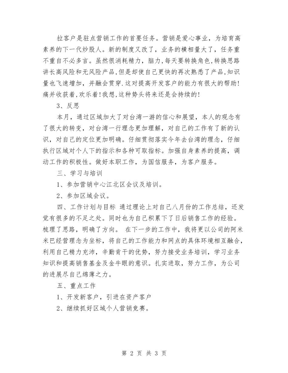 2024年8月销售工作总结与2024年8月销售顾问个人总结汇编_第2页