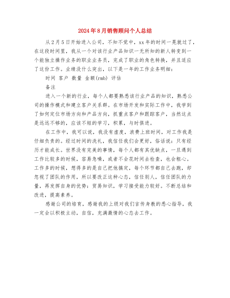 2024年8月销售工作总结与2024年8月销售顾问个人总结汇编_第3页