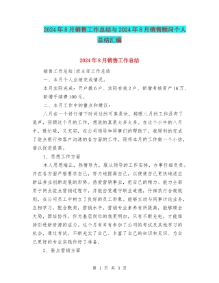 2024年8月销售工作总结与2024年8月销售顾问个人总结汇编