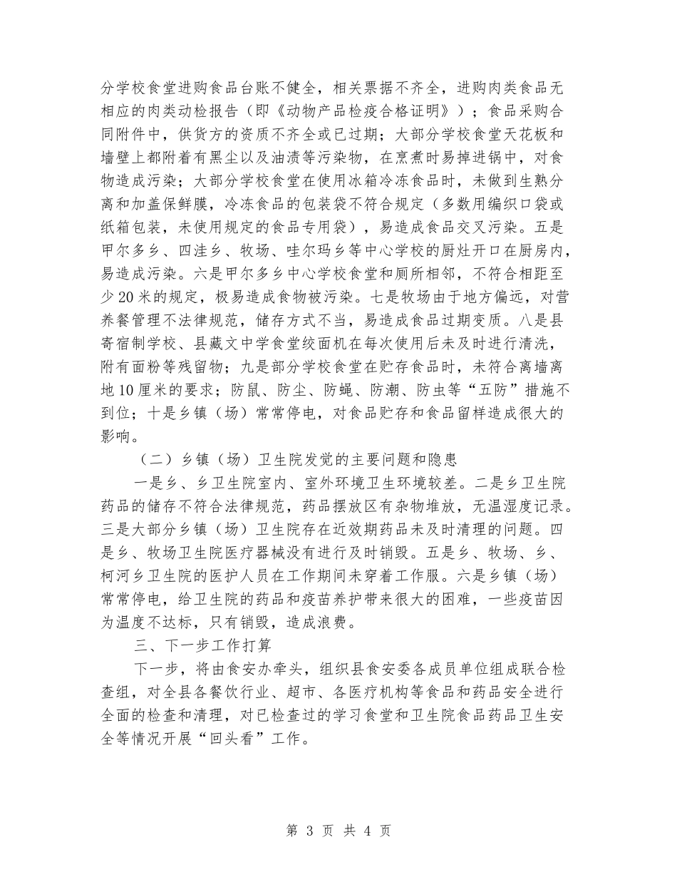 学校食堂和卫生院整治工作汇报_第3页