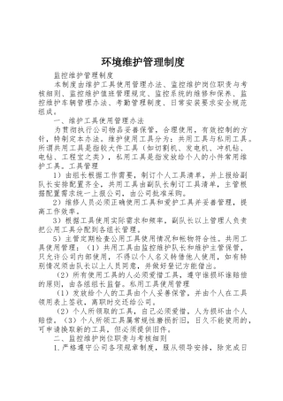 环境维护管理规章制度 