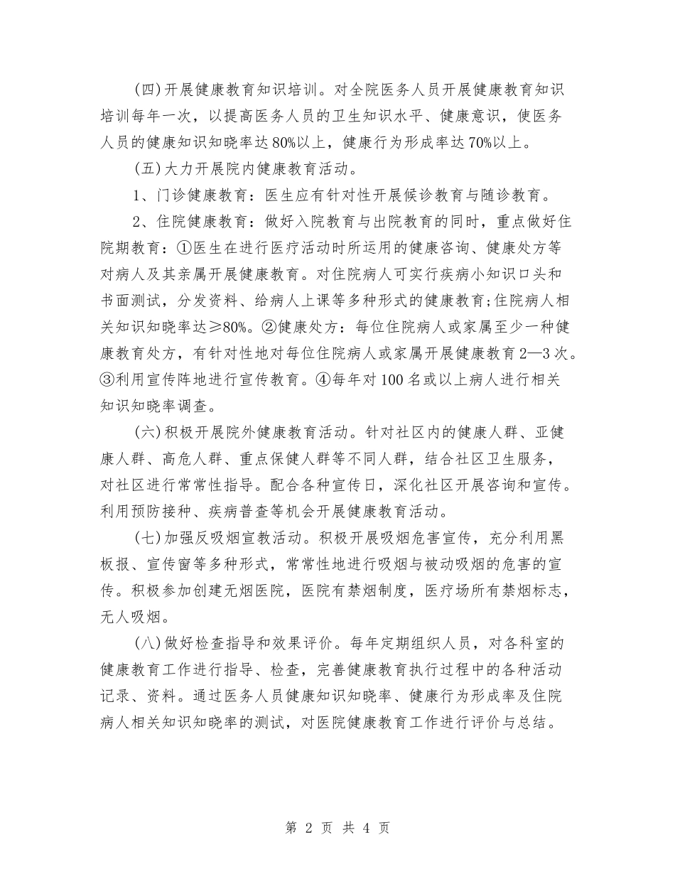 2024医院健康教育工作计划范文与2024医院儿保科年度工作计划范文汇编_第2页
