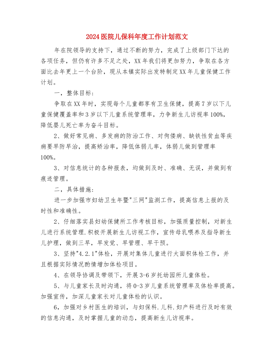 2024医院健康教育工作计划范文与2024医院儿保科年度工作计划范文汇编_第3页