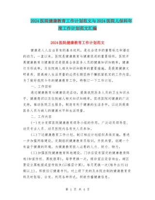 2024医院健康教育工作计划范文与2024医院儿保科年度工作计划范文汇编