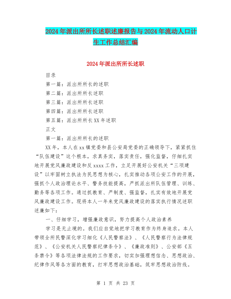 2024年派出所所长述职述廉报告与2024年流动人口计生工作总结汇编_第1页