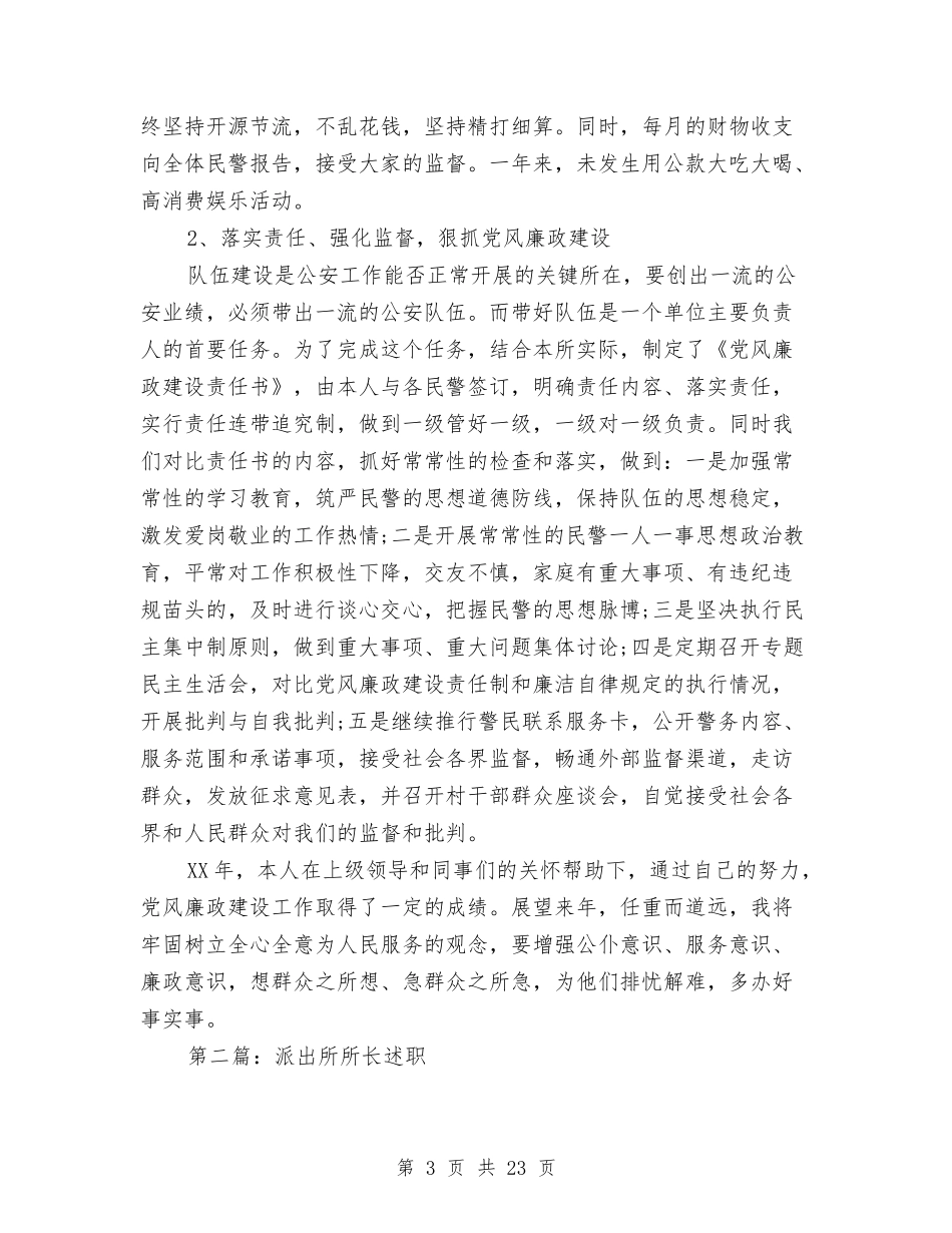 2024年派出所所长述职述廉报告与2024年流动人口计生工作总结汇编_第3页