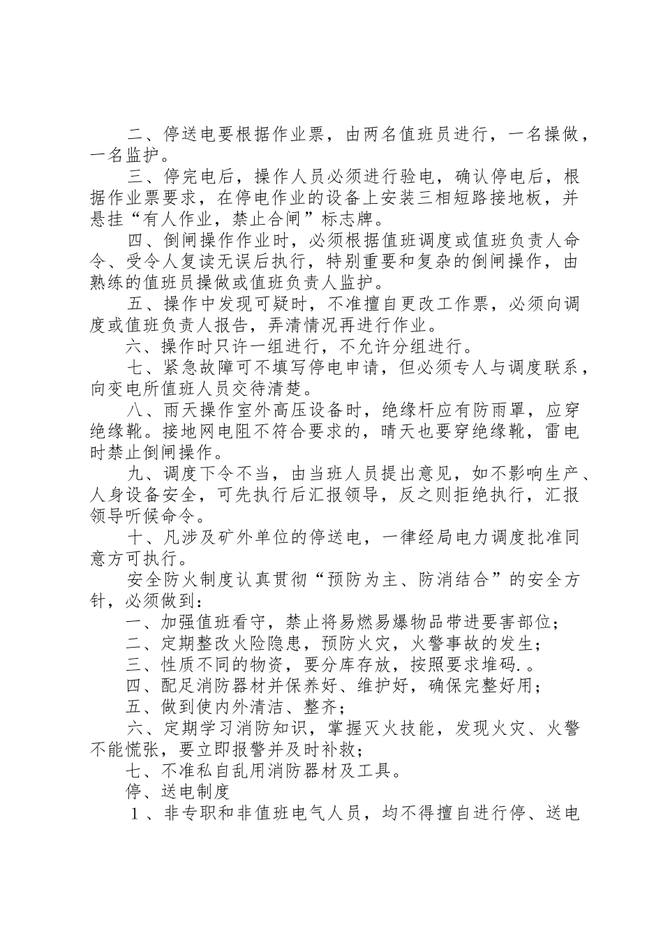 地面变电所管理规章制度 _第2页