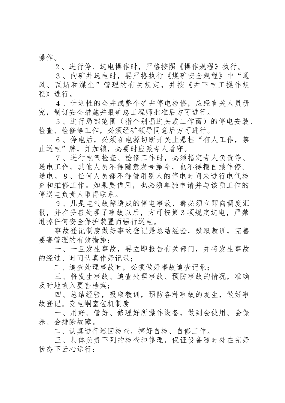 地面变电所管理规章制度 _第3页