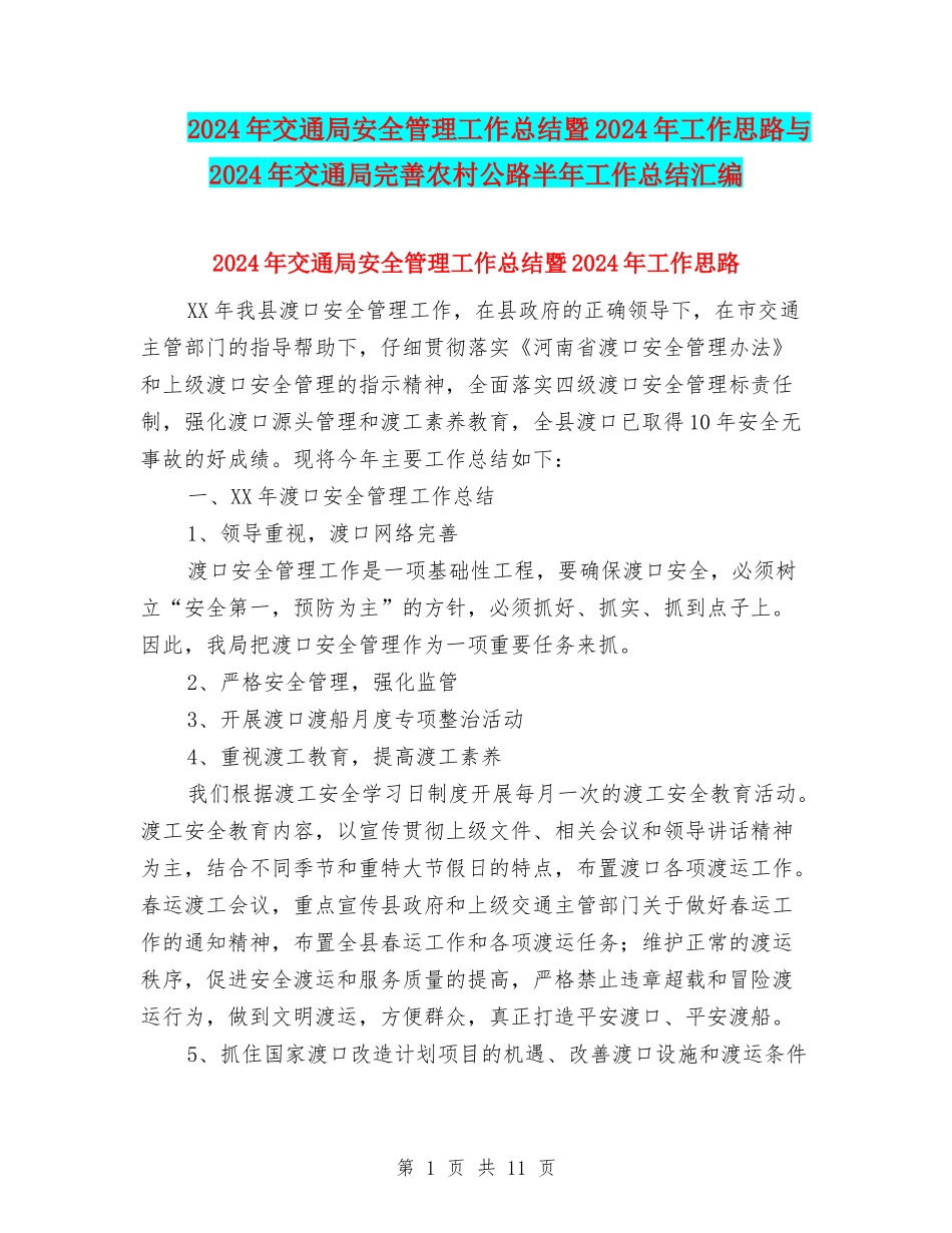 2024年交通局安全管理工作总结暨2024年工作思路与2024年交通局完善农村公路半年工作总结汇编_第1页