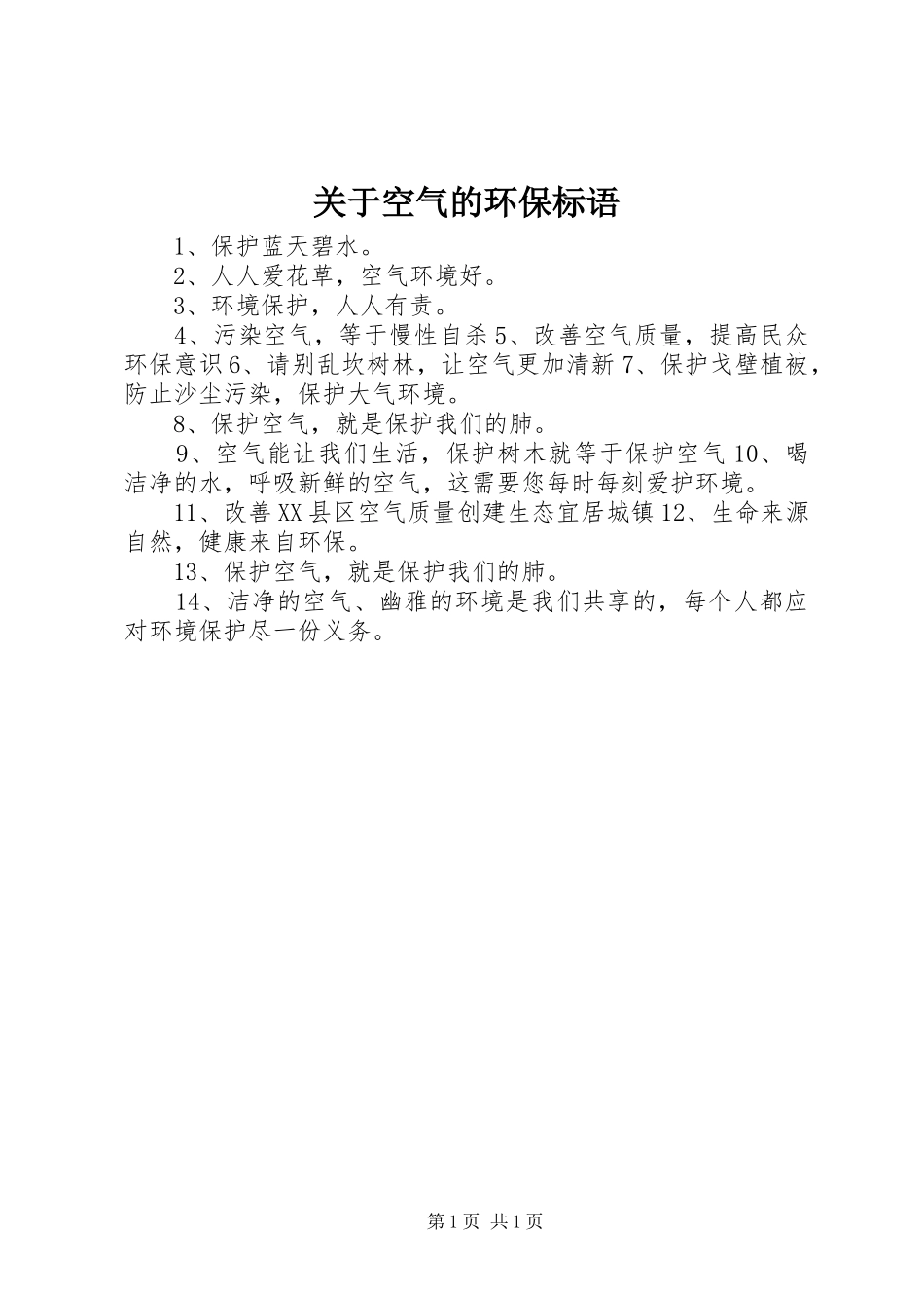 关于空气的环保标语集锦_第1页