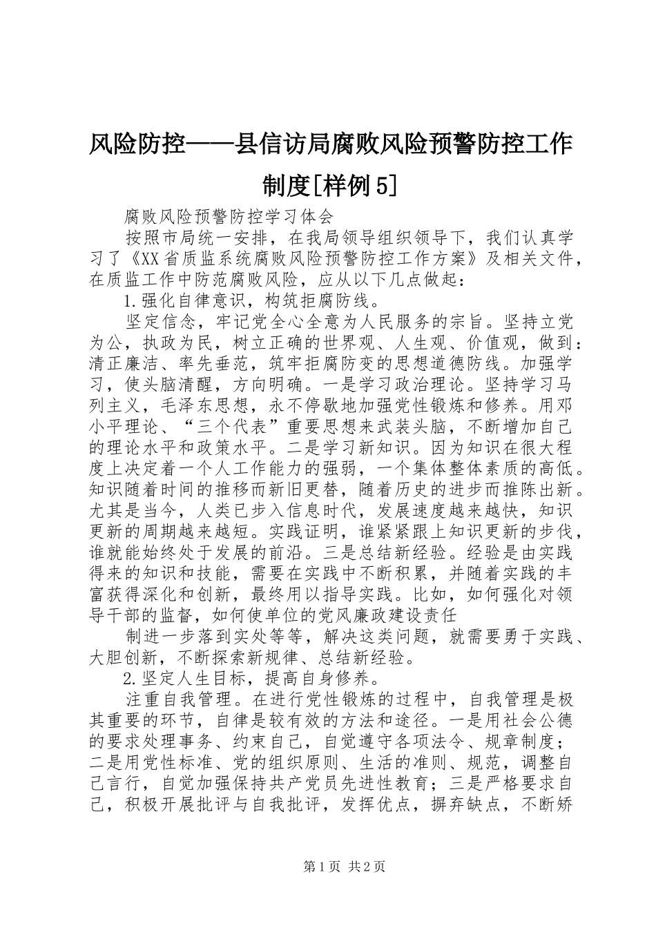 风险防控——县信访局腐败风险预警防控工作规章制度细则[样例5]_第1页