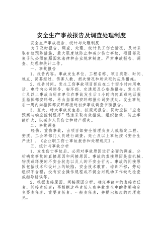 安全生产事故报告及调查处理规章制度细则