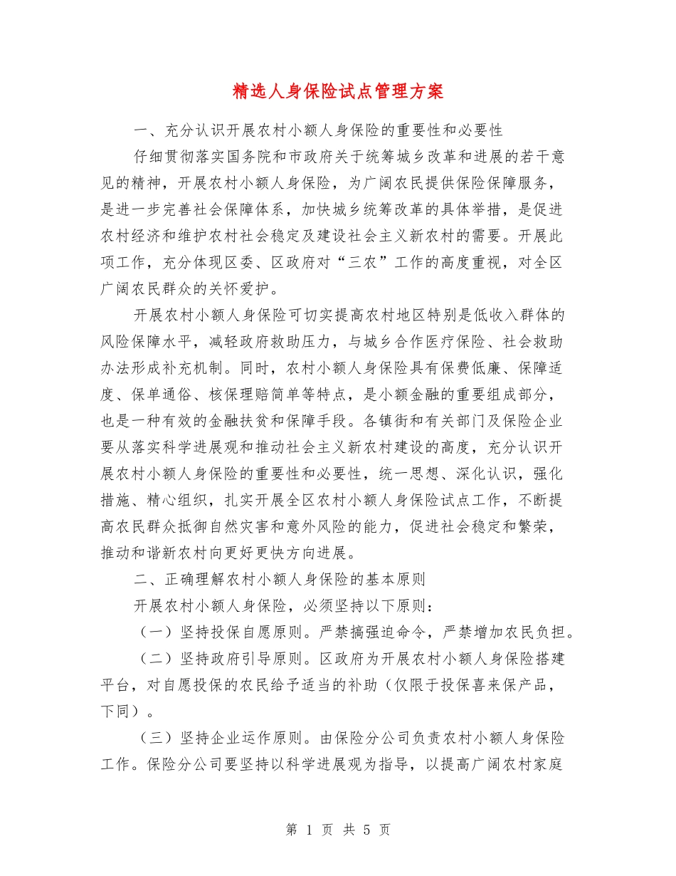 人身保险试点管理方案_第1页