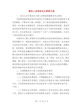 人身保险试点管理方案