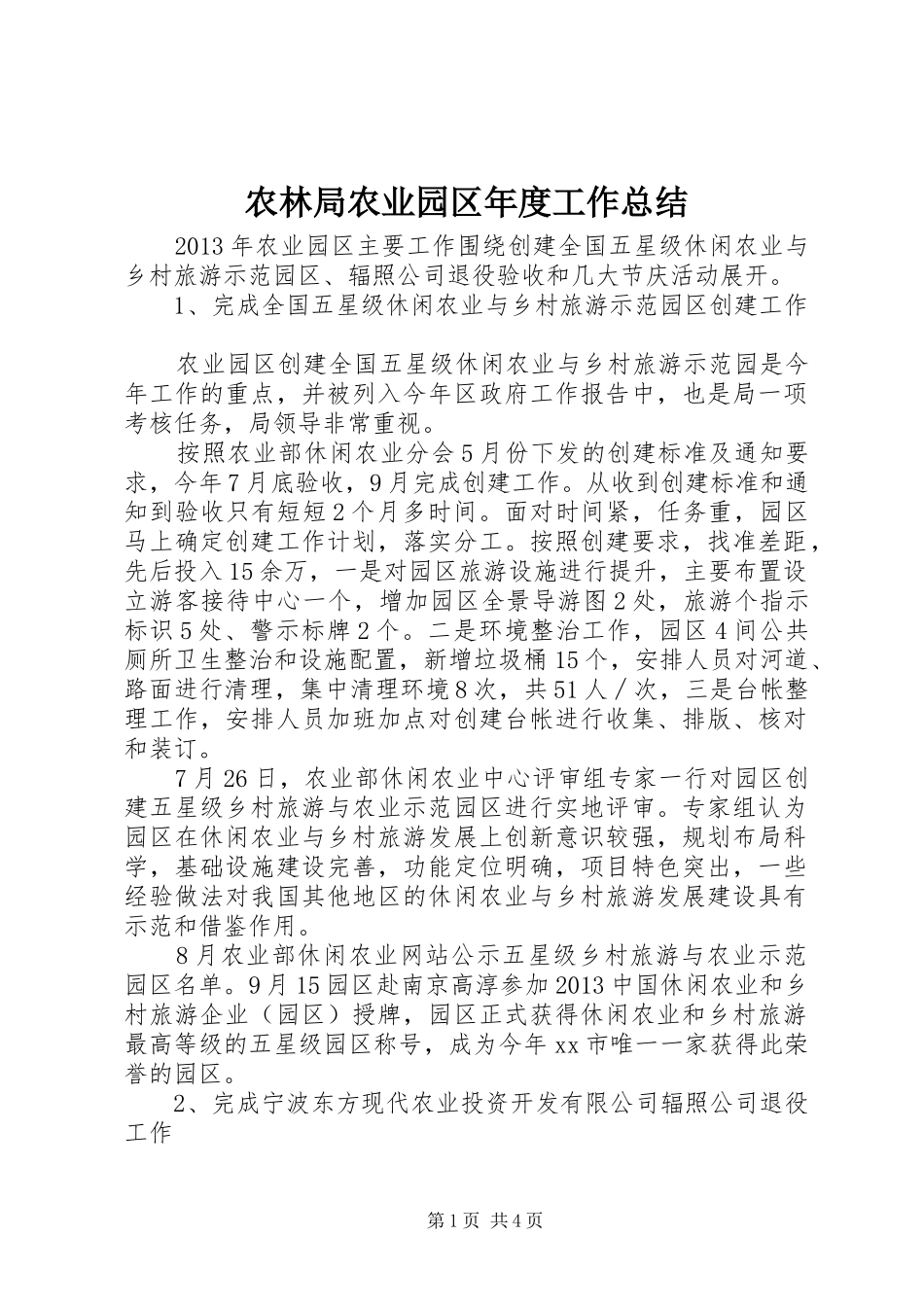 农林局农业园区年度工作总结_第1页