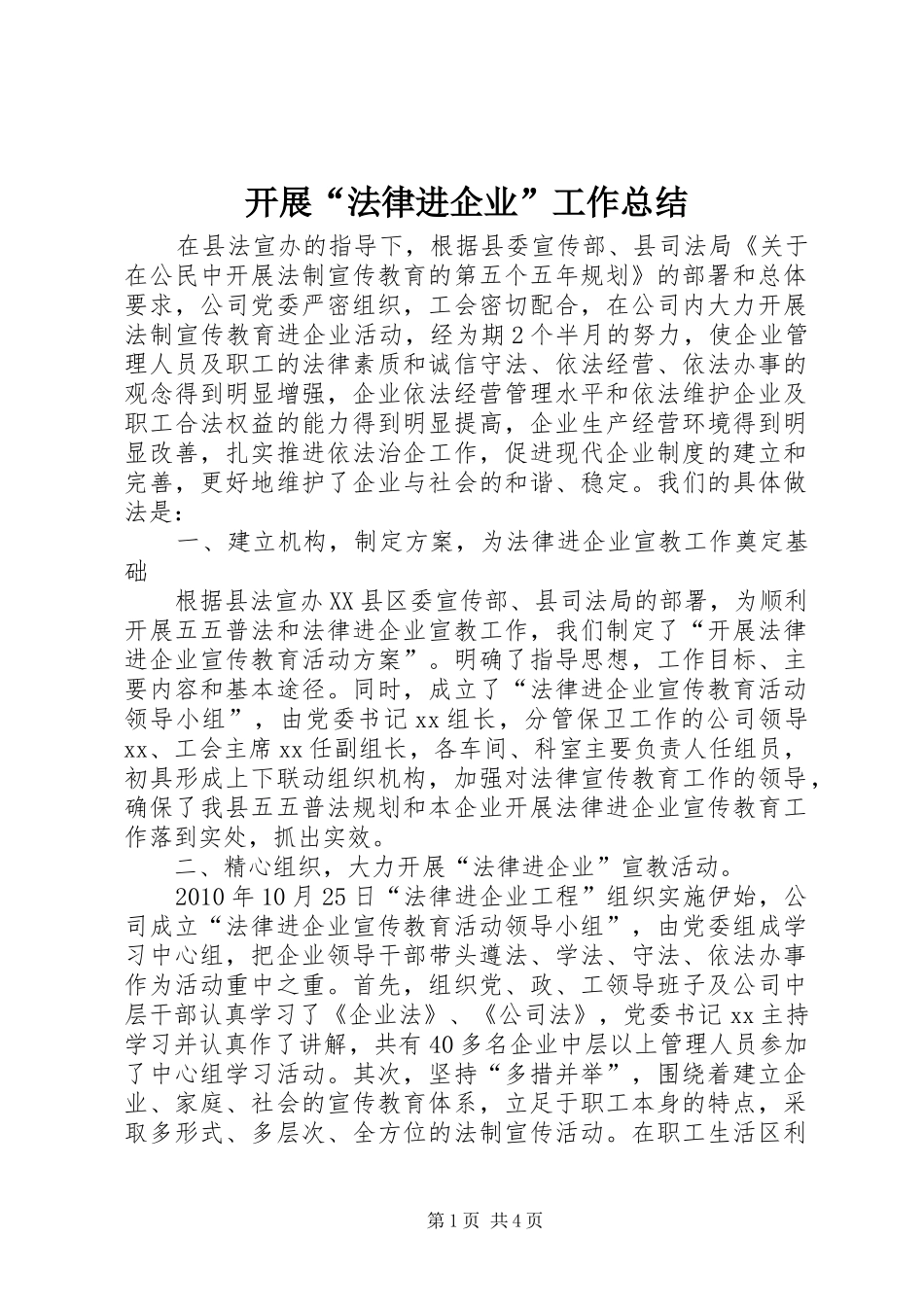 开展“法律进企业”工作总结_第1页