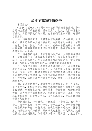 全市节能减排倡议书范文