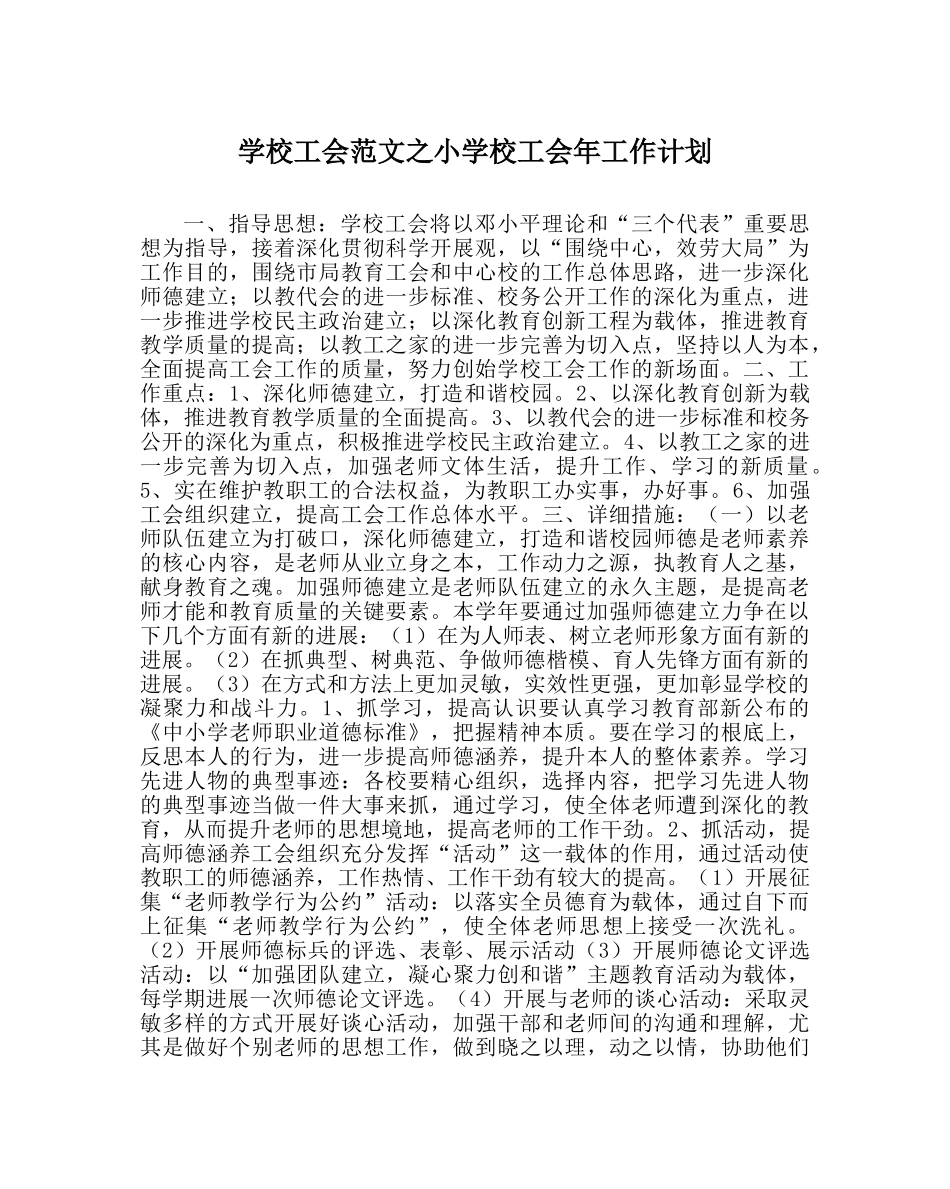 学校工会范文小学校工会年工作计划 _第1页