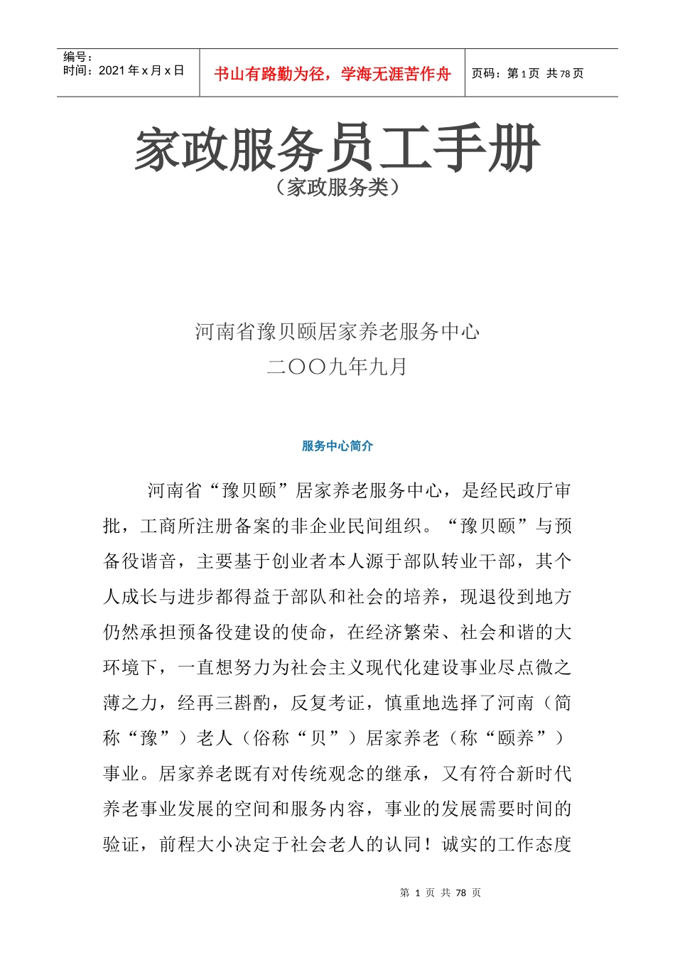 家政服务员工手册（家政服务类）_第1页