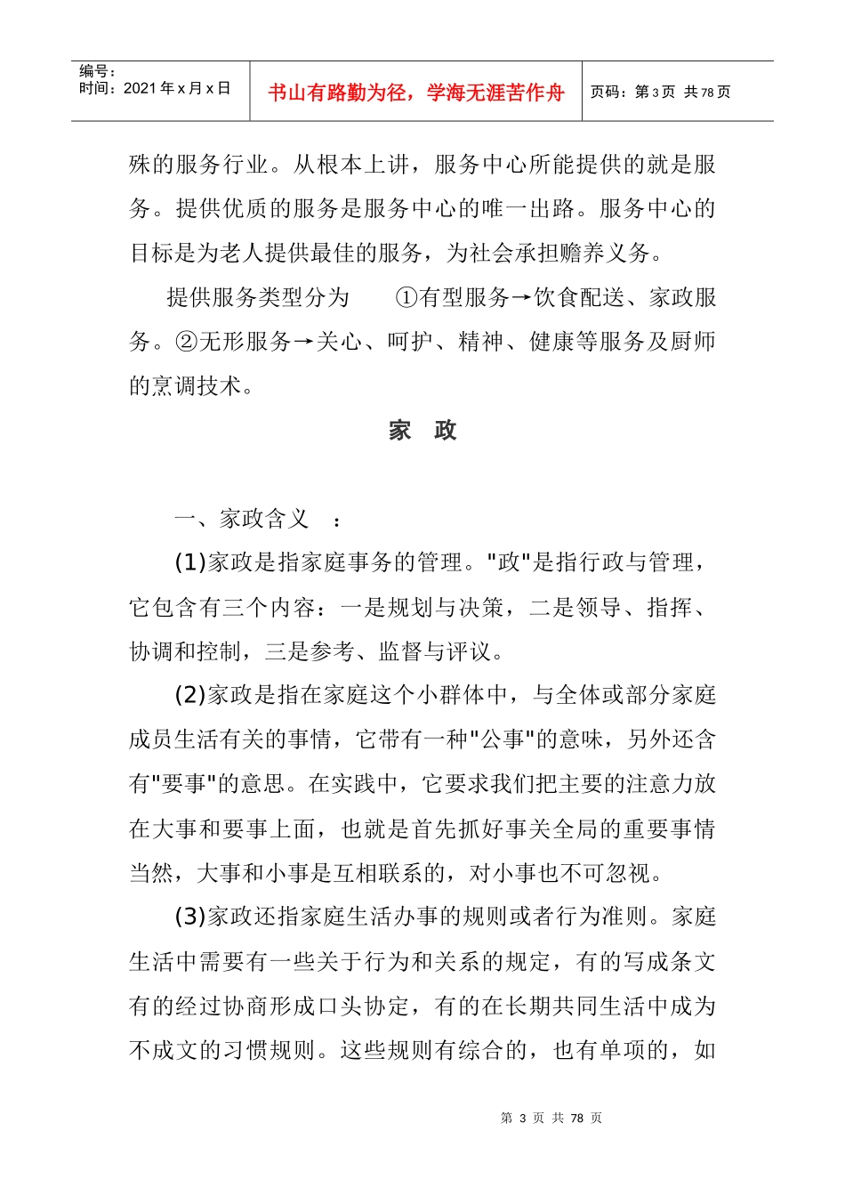 家政服务员工手册（家政服务类）_第3页