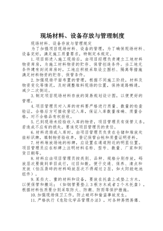 现场材料、设备存放与管理规章制度 